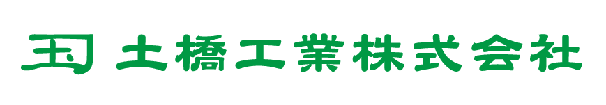 土橋工業㈱