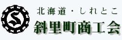 斜里町商工会