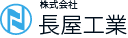 ㈱長屋工業